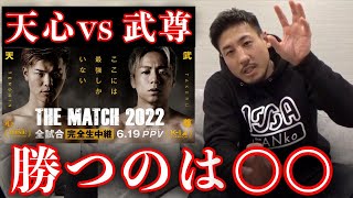 【THE MATCH】那須川天心vs武尊の試合で勝つのは○○【試合予想】