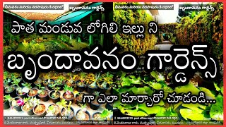 BRINDAVANAM GARDENS.  పాత మండువ లోగిలి ఇల్లు ని బృందావనం గార్డెన్స్ గా ఎలా మార్చారో చూడండి.