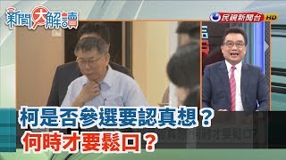 【新聞大解讀 搶先看】韓勝出 柯是否參選要認真想？何時才要鬆口？ 2019.07.15