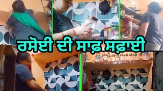 ਅੱਜ ਕੀਤੀ ਮੈਂ ਆਪਣੀ ਰਸੋਈ ਦੀ ਸਾਫ਼ ਸਫ਼ਾਈ //kitchen deep cleaning 🧹