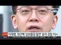 이재명 현근택 성희롱성 발언 윤리감찰 지시 연합뉴스tv yonhapnewstv