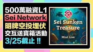 【3/25截止! 0成本交互🎁】明牌空投Sei Network埋伏交互送寶箱活動! 500萬融資Layer1項目!