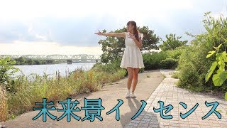 【踊ってみた】未来景イノセンス【包帯ぐるぐるごめんなさい(´•̥﹏•̥`)】