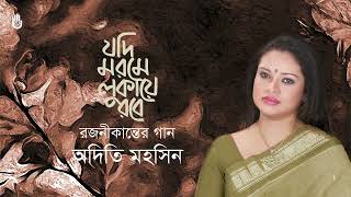 Jodi morome lukaye robe যদি মরমে লুকায়ে রবে । Rajanikanta Sen । Adity Mohsin