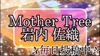 Mother Tree/岩内 佐織 Vol.50 岩内佐織 「未来のトビラ」