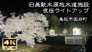 旧美歎水源地水道施設の夜桜ライトアップ【4K・360度映像VR動画】2021年4月1日