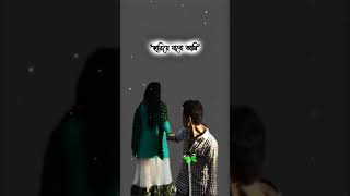 যেদিন তুমি বুঝবে আমি কতটা দামি 😓💔 Shots Status Video | Whatapp Sad Song  #shorts #viral #shortvideo