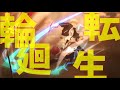 【複合mad】輪廻転生