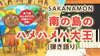 新曲！歌詞付き!  みんなのうた『南の島のハメハメハ大王』／SAKANAMON【ピアノ弾き語り(伴奏)】