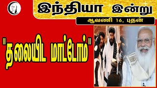 இந்தியா இன்று | 01/09/2021 | National News....