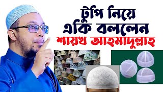 টুপি নিয়ে যা বললেন শায়খ আহমাদুল্লাহ | Islamic Question \u0026 Answer By Sheikh Ahmadullah | tafsir tv