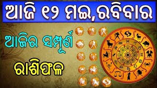 ଆଜି ର ରାଶିଫଳ ! ୧୨ ମଇ ରବିବାର  ୧୨ଟି ରାଶି ର ଭାଗ୍ୟଫଳ ! 12.05.2019 Horoscope ! Aji Ra Rashiphala