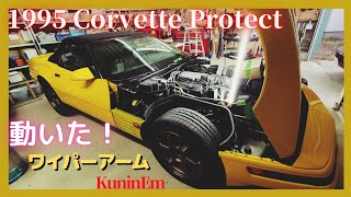 C4コルベット、動かないワイパー３、やっと動いたワイパー！Corvette、アメ車、シボレー、バッテリー、レストア、メンテナンス、車検、トランザム、カマロ、チャレンジャー、チャージャー、マッスルカー