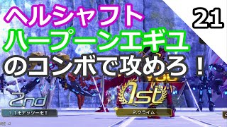 【星翼】ヘルシャフトエギユのコンボで攻めろ SW-2 マルチロール ファル翼 ゲンタン クライム【星と翼のパラドクス】