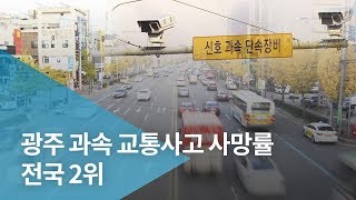 광주 과속 교통사고 사망률 전국 2위...\