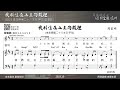 常年期第二十八主日 甲年 聖詠23 「我將住在上主的殿裡」曲 周家明 詞 詠23 領唱 潘玨羚 聖母聖衣堂 olmc 周家明博士 「原創聖樂」系列