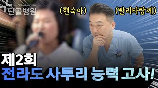 제2회 전라도 사투리 능력 고사!｜전라도와 경상도를 가로지르는｜핸숙이의 일기 #경상도 #전라도 #사투리 #능력