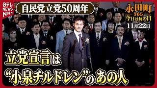 【秘蔵】自民党・立党50周年で党大会　宣言を“丸暗記”（2005年11月22日）【永田町365～今日は何の日】