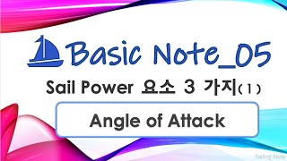 [ 세일링의 기초_05 ] 세일 파워 요소 3가지(1) | Angle of Attack | 영상 제작 이유