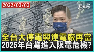 全台大停電興達電廠再當   2025年台灣進入限電危機? | 十點不一樣 20220303