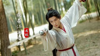 終于等到李相夷版《就在江湖之上》，成毅不光會演，唱的也好聽