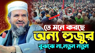 তে মনে করছে অন্য হুজুর,তে নতুন নতুন | মোশতাক ফয়েজী পীর সাহেব | New Waz 2024 | Cm Waz.