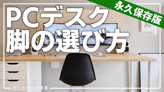 【初心者向け】PCデスク制作で失敗しない脚の選び方(永久保存版)