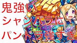 【モンスト】シャンバラに神化パンドラが強すぎる