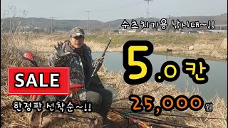 [낚길]_ 5칸 낚시대 / SALE 정보 / 수초치기(뽕치기용) / 선착순 마감