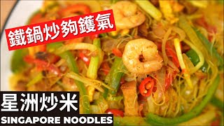 Singapore Fried Rice Noodle (Hong Kong Style) | Classic HK Dishes that you should try!