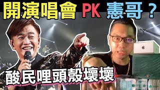 酸民哩頭殼壞壞...連千毅:開演唱會PK憲哥?公開直播戰略，你不尊重我，我怎麼尊重你，愛與和平，送憲哥賓利行李箱，鬼才生意人?