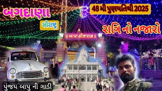 બજરંગદાસ બાપા 48મી પુણ્યતિથિ 2025 #bagdana #બગદાણા #shaileshvlog