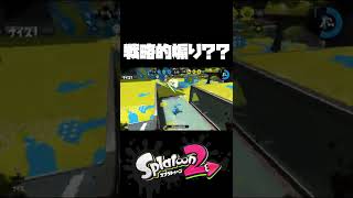 ガチマッチ煽り行為？？【スプラトゥーン2】 #Shorts