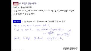 [구준모 무료 전공수학 강의] 현대대수학(Algebra) 61강. 대수학의 기본 정리