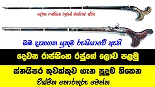 දෙවන රාජසිංහ රජුගේ ලොව පළමු ස්නයිපර් තුවක්කුව පිළිබඳ සසම්පූර්ණ හෙළිදරව්ව