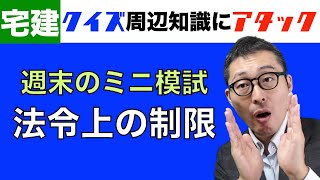 【ミニ模試・法令上の制限バージョン】宅建試験の重要知識を週末に一気にクイズ形式で復習します。クイズ周辺知識にアタック。