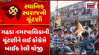 Sthanik Swaraj Election News : ગઢડા નગરપાલિકાની ચૂંટણીને લઈ કોંગ્રેસે બાઈક રેલી યોજી | Gujarati News