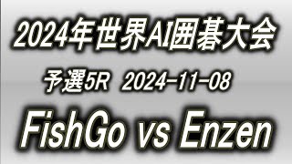 FishGo (鱼围棋) vs Enzen (隐征)🌸2024年世界AI囲碁予選5R🌸2024-11-08