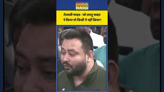 तेजस्वी यादव- 'जो लालू यादव ने किया वो किसी ने नहीं किया' ! | #shorts #tejashwiyadav #laluyadav