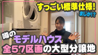 こんなにいっぱいついていいの？！こだわりの標準仕様を大公開★全57区画の大型分譲地