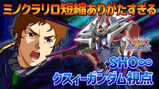 【EXVSOB】振り向きアメキャン削除で人生終了かと思いきや、大車輪追加と細かい強化で意外に戦えるやん【Ξガンダム】【SHO∞視点】【オバブ】