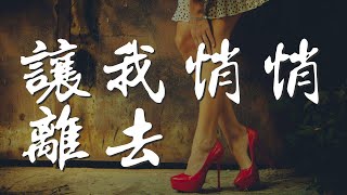 讓我悄悄離去 - 韓寶儀『除了離去別無選擇』【動態歌詞Lyrics】