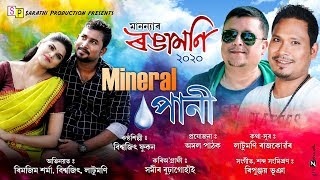 Minarel Pani | Bishwajit | Latumoni Rajkonwar | New Assamese Song 2020