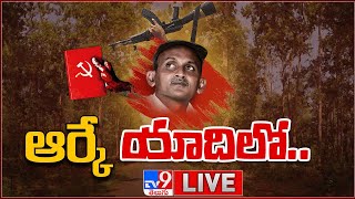 LIVE : కూలిన విప్లవ శిఖరం.. నట్టడివిలో ఆగిన తుపాకీ గర్జన | RK In Remembrance  - TV9