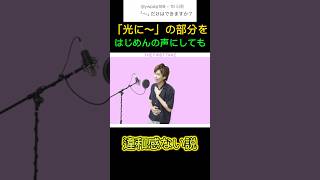 「光に〜」の部分をはじめんの声にしても違和感ない説（修正ver）#shorts #はじめしゃちょー