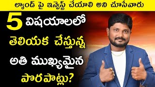 ల్యాండ్ పై ఇన్వెస్ట్ చేయాలి అనుకునే కస్టమర్స్ ప్రధానంగా చేసే ఐదు పొరపాట్లు #raghubarla 8143525343