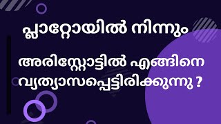 #Philosophy malayalam#Aristotle#