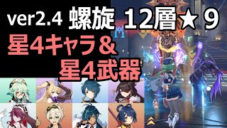 【原神】ver2.4　螺旋12層★9　星4キャラ＆星4武器（少し感想文付きです