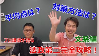 【プロ講師が語る】法政第二完全攻略動画！！！（文系編）