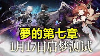 《夢的第七章》【最新遊戲介紹+試玩】集結各種連結了歷史名人的伙伴，共同對抗夢魘，守護夢境世界。【夢境連結 經典再開】